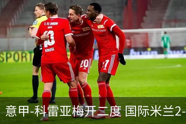 意甲-科雷亚梅开二度 国际米兰2-0乌迪内斯夺连胜