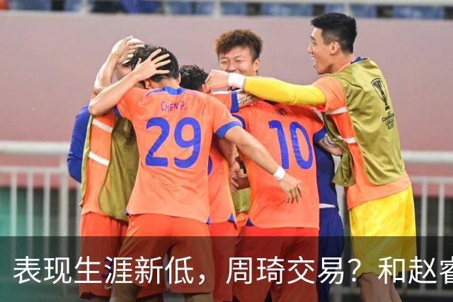 表现生涯新低，周琦交易？和赵睿互动，谁注意他表态，去向曝光